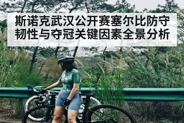 斯诺克武汉公开赛塞尔比防守韧性与夺冠关键因素全景分析