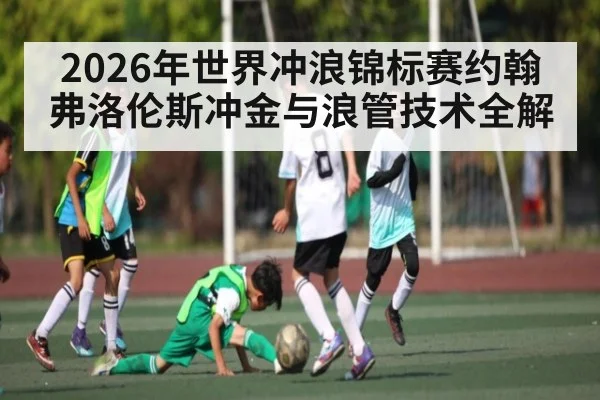 2026年世界冲浪锦标赛约翰弗洛伦斯冲金与浪管技术全解