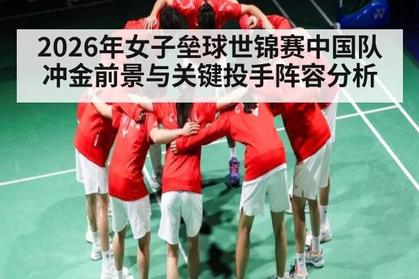 2026年女子垒球世锦赛中国队冲金前景与关键投手阵容分析